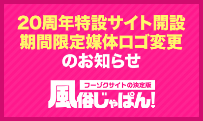 【風俗じゃぱん】20周年特設サイト開設・期間限定媒体ロゴ変更のお知らせ